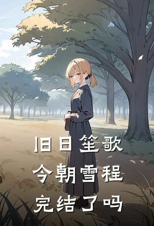 旧日笙歌，今朝雪程完结了吗