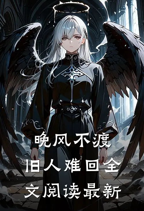 晚风不渡，旧人难回全文阅读最新