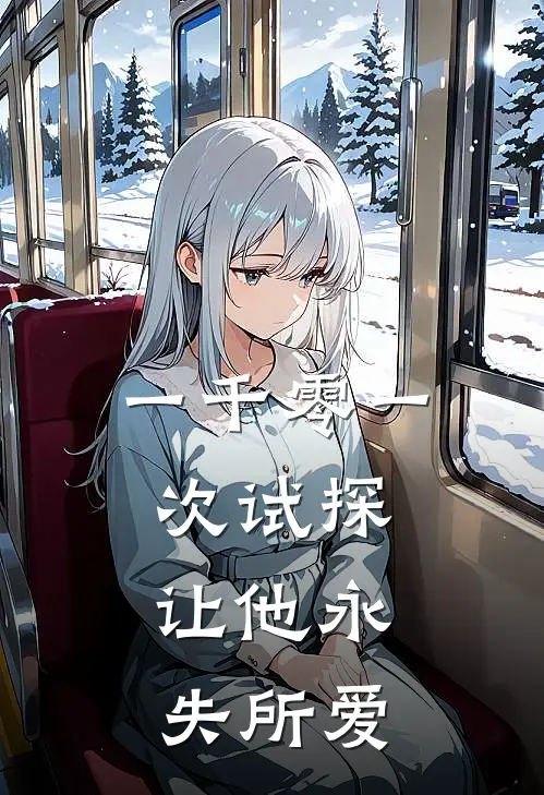 一千零一次试探，让他永失所爱