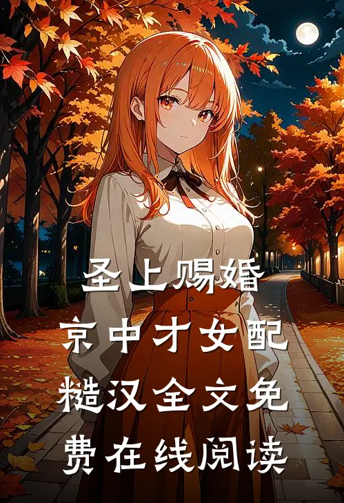 圣上赐婚：京中才女配糙汉全文免费在线阅读