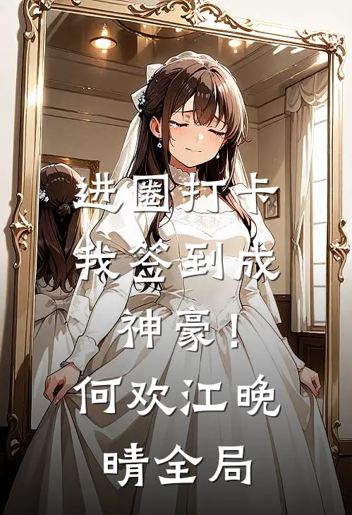 进圈打卡，我签到成神豪！何欢江晚晴全局