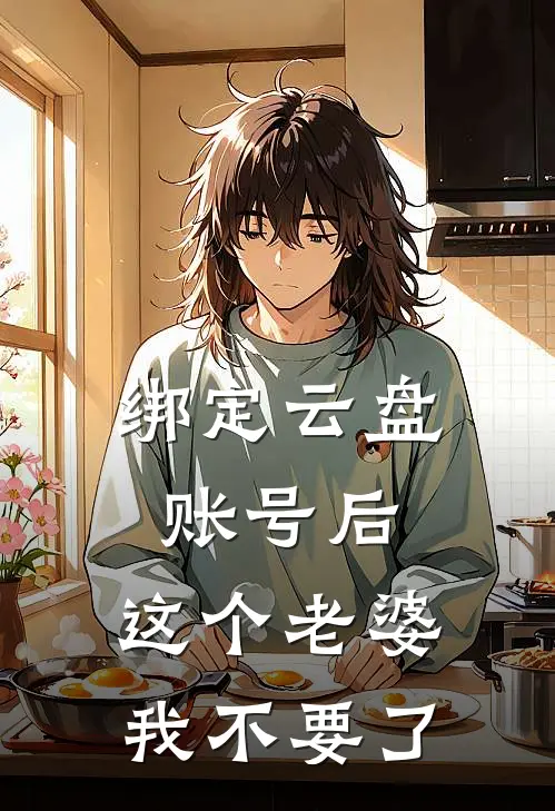 绑定云盘账号后，这个老婆我不要了