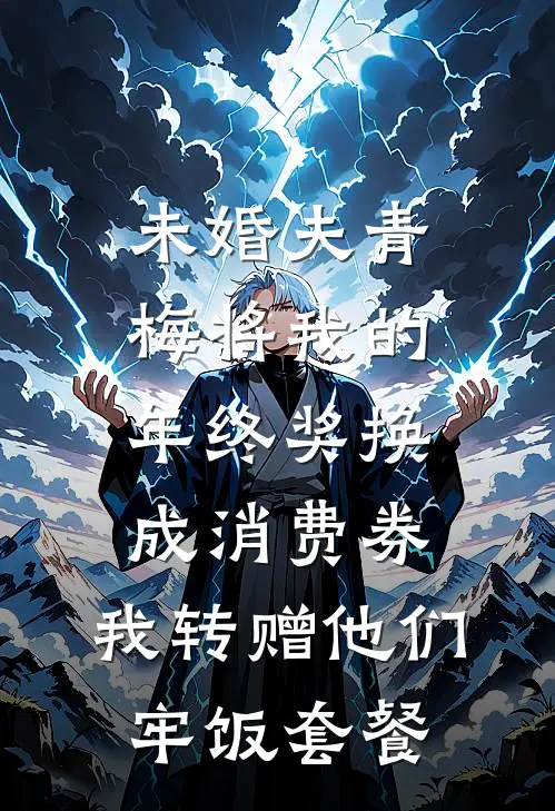 未婚夫青梅将我的年终奖换成消费券，我转赠他们牢饭套餐