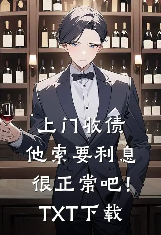 上门收债，他索要利息很正常吧！TXT下载