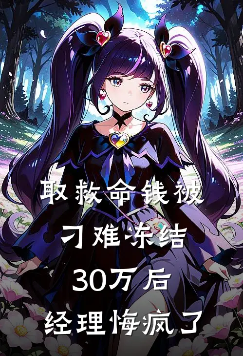 取救命钱被刁难冻结30万后，经理悔疯了