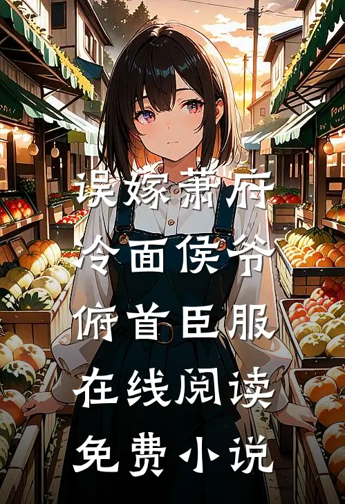 误嫁萧府,冷面侯爷俯首臣服在线阅读免费全文