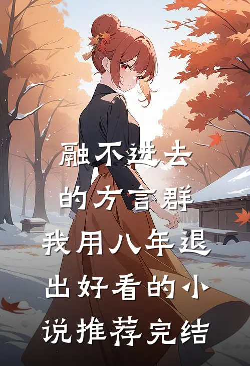 融不进去的方言群，我用八年退出好看的小说推荐完结