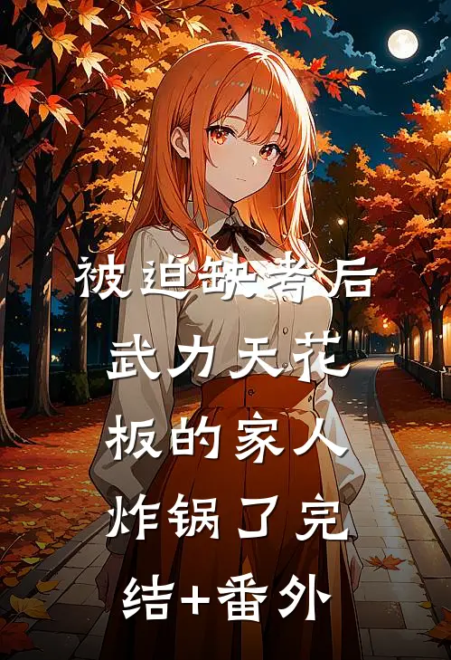 被迫缺考后，武力天花板的家人炸锅了完结+番外