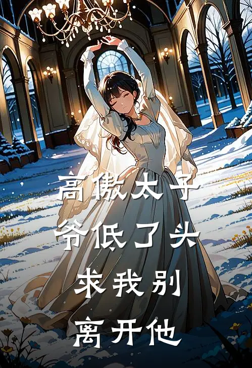 高傲太子爷低了头,求我别离开他免费阅读