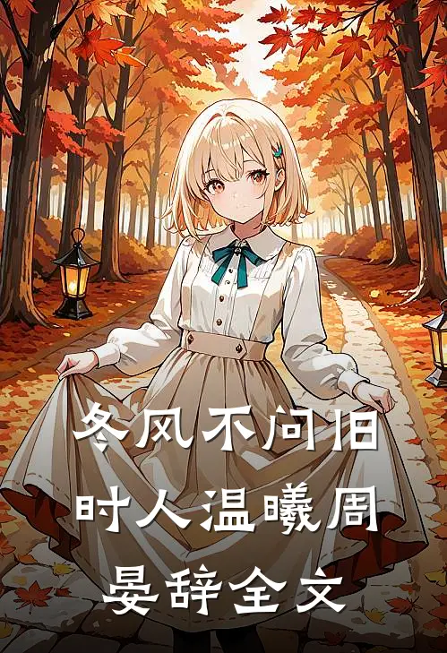 冬风不问旧时人温曦周晏辞全文