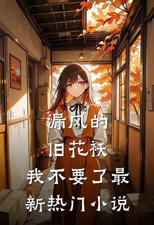 漏风的旧花袄，我不要了最新热门小说