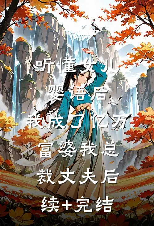 听懂女儿婴语后，我成了亿万富婆我总裁丈夫后续+完结
