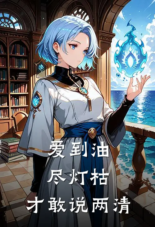 爱到油尽灯枯，才敢说两清