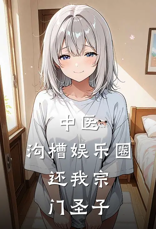 中医：沟槽娱乐圈，还我宗门圣子