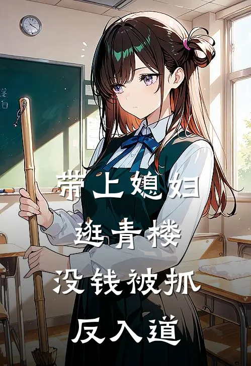 带上媳妇逛青楼，没钱被抓反入道