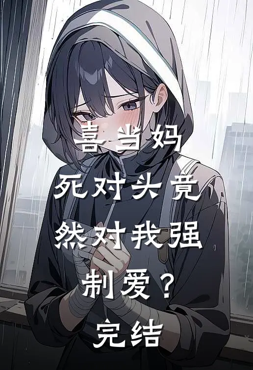 喜当妈，死对头竟然对我强制爱？完结