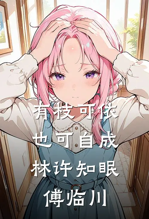 有枝可依，也可自成林许知眠傅临川