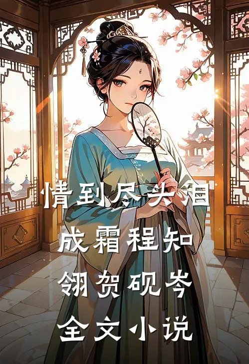 情到尽头泪成霜程知翎贺砚岑全文小说