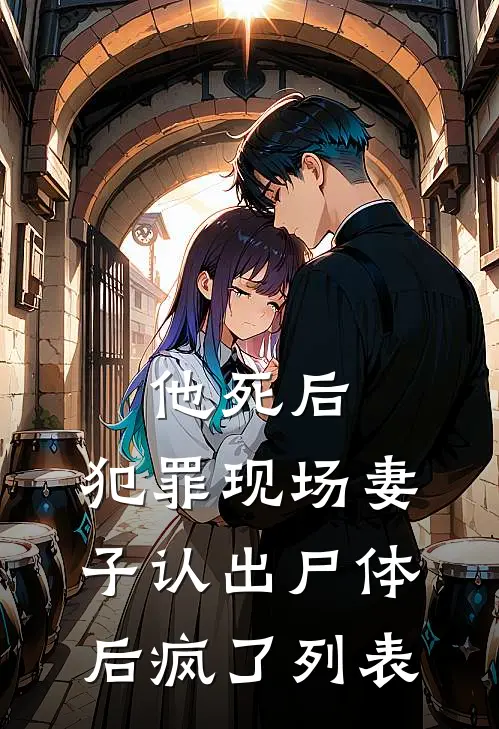 他死后，犯罪现场妻子认出尸体后疯了列表