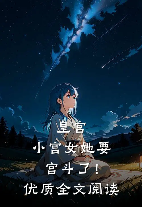 皇宫：小宫女她要宫斗了！优质全文阅读
