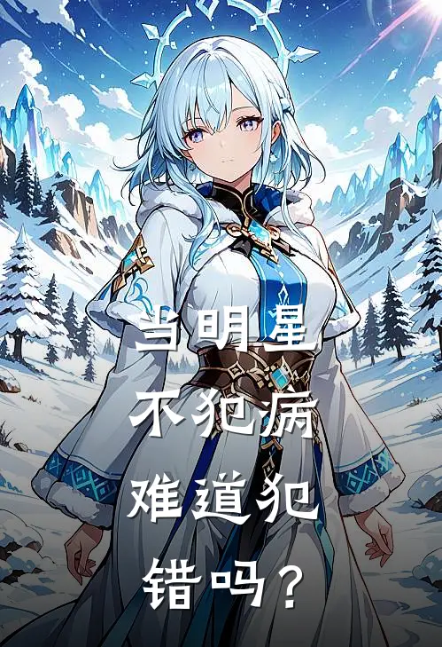 当明星不犯病，难道犯错吗？
