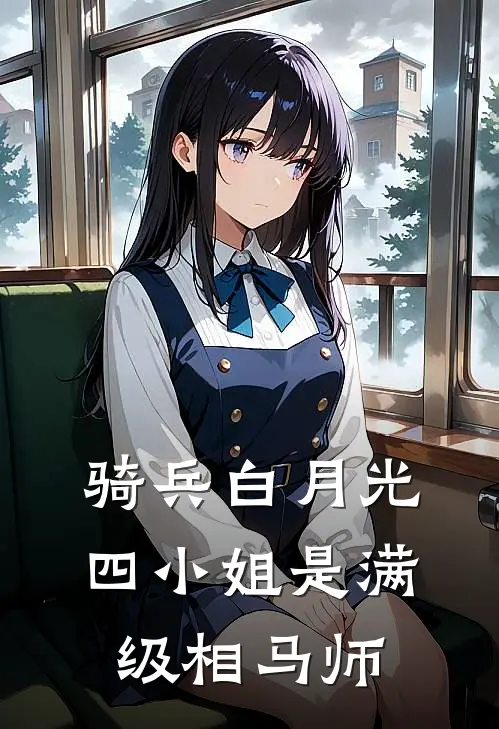 骑兵白月光，四小姐是满级相马师