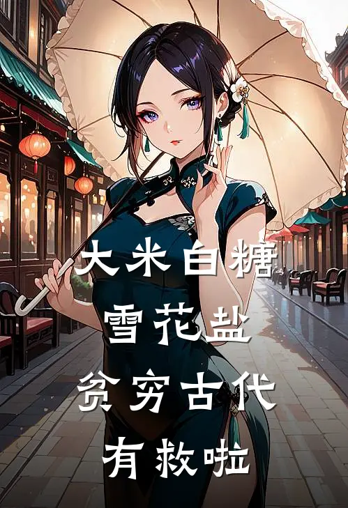 大米白糖雪花盐，贫穷古代有救啦