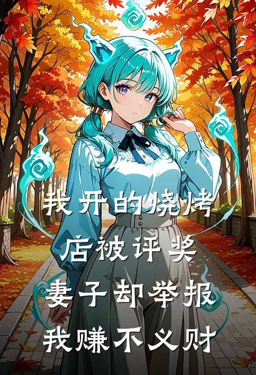我开的烧烤店被评奖，妻子却举报我赚不义财
