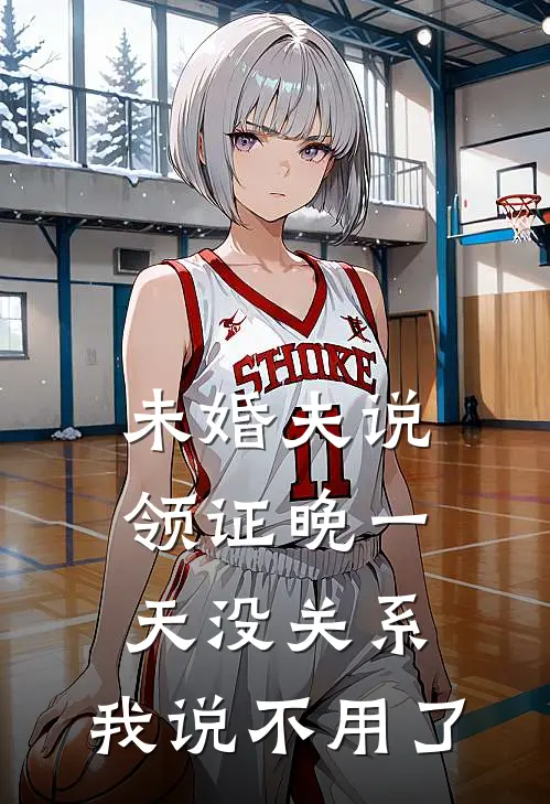 未婚夫说领证晚一天没关系,我说不用了