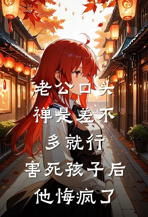 老公口头禅是差不多就行，害死孩子后他悔疯了