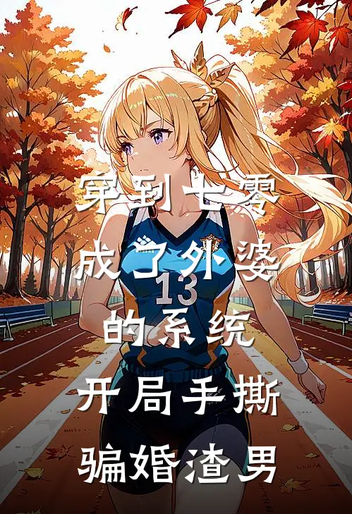 穿到七零成了外婆的系统，开局手撕骗婚渣男