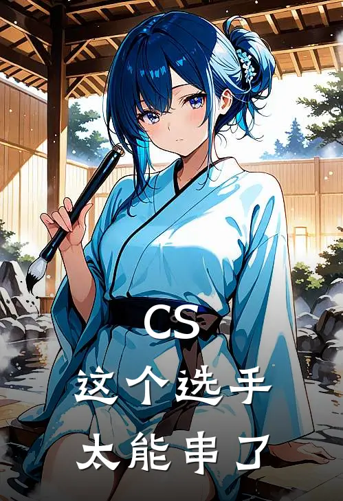 CS：这个选手太能串了