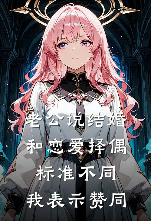 老公说结婚和恋爱择偶标准不同，我表示赞同