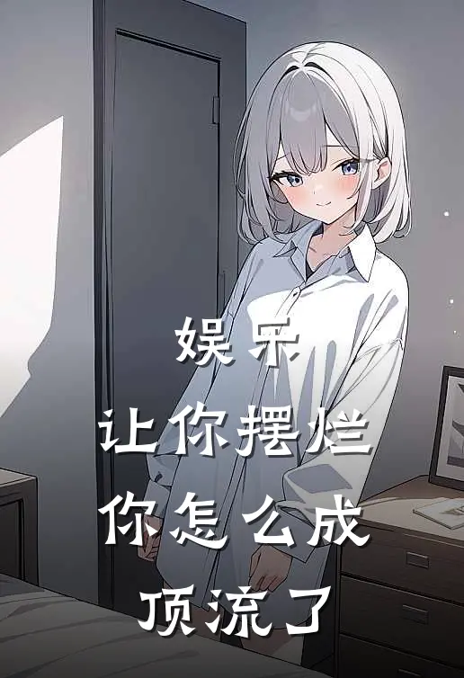 娱乐：让你摆烂，你怎么成顶流了