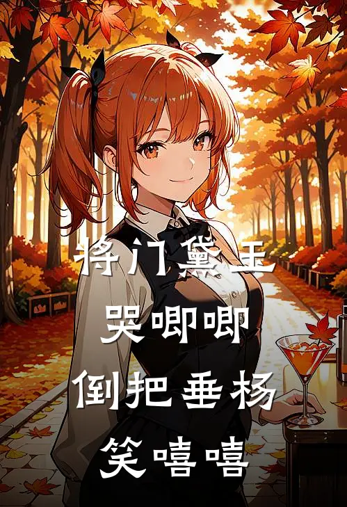 将门黛玉哭唧唧，倒把垂杨笑嘻嘻