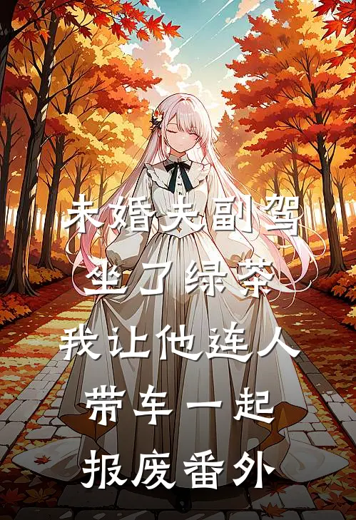 未婚夫副驾坐了绿茶，我让他连人带车一起报废番外