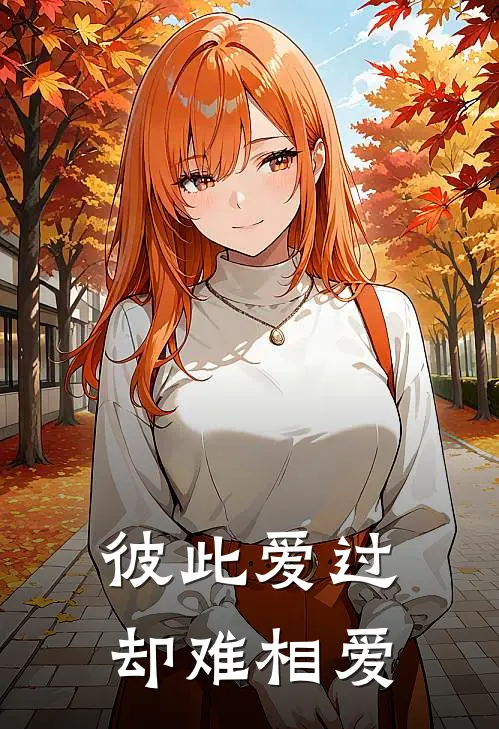 彼此爱过却难相爱的句子