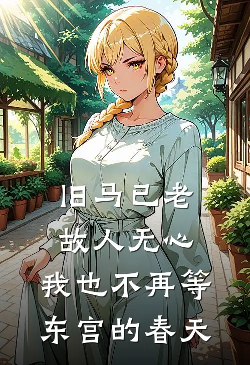 旧马已老，故人无心，我也不再等东宫的春天