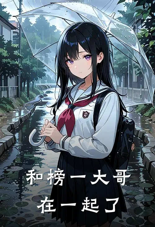 和榜一大哥在一起了