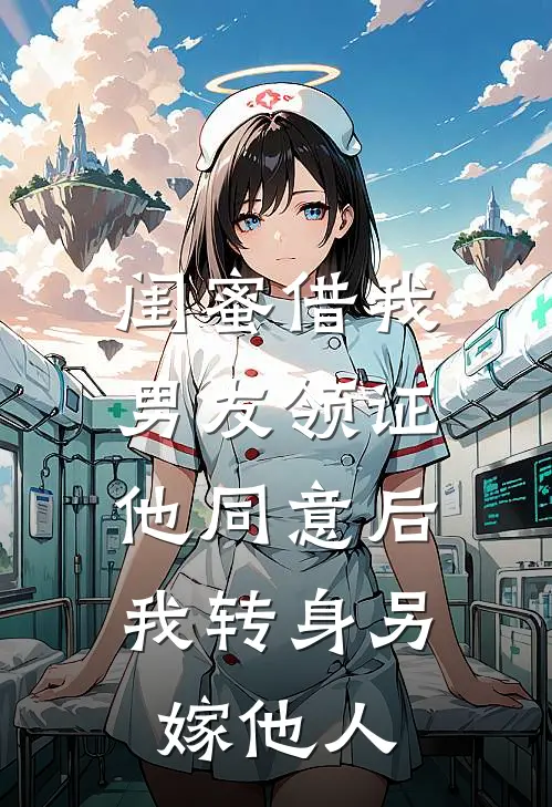 闺蜜借我男友领证,他同意后我转身另嫁他人了怎么办