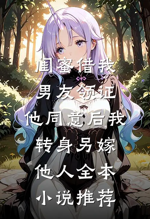 闺蜜借我男友领证，他同意后我转身另嫁他人全本小说推荐