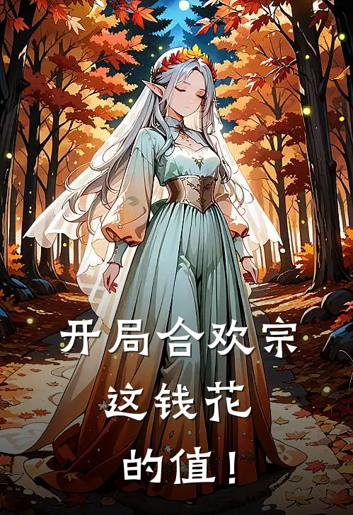 开局合欢宗，这钱花的值！