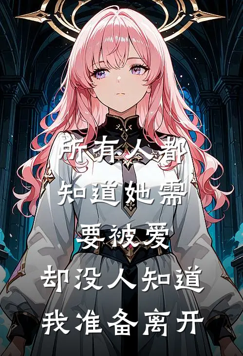 所有人都知道她需要被爱，却没人知道我准备离开