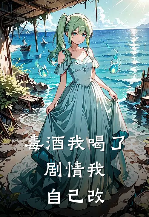毒酒我喝了，剧情我自己改