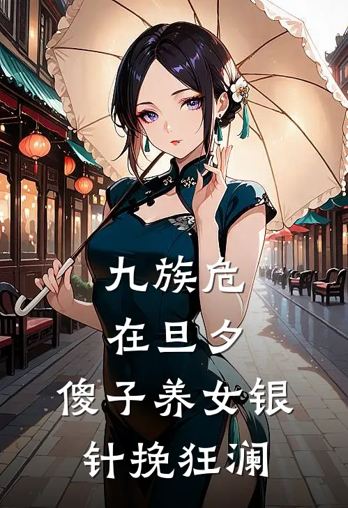 九族危在旦夕，傻子养女银针挽狂澜