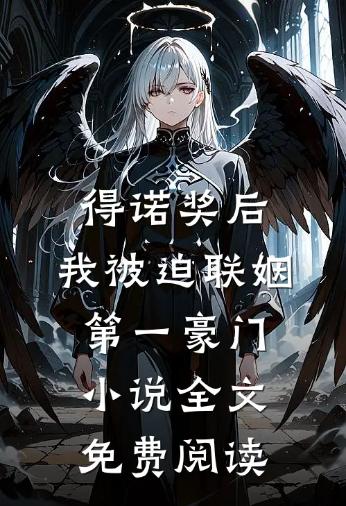 得诺奖后，我被迫联姻第一豪门小说全文免费阅读