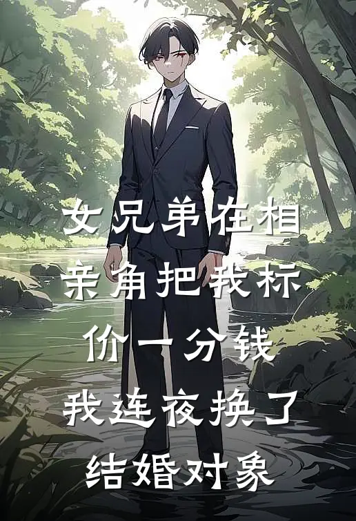 女兄弟在相亲角把我标价一分钱，我连夜换了结婚对象