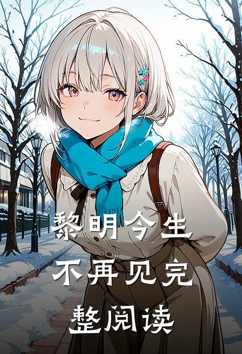 黎明今生不再见完整阅读