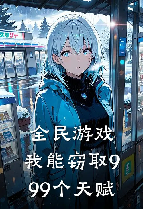 全民游戏：我能窃取999个天赋