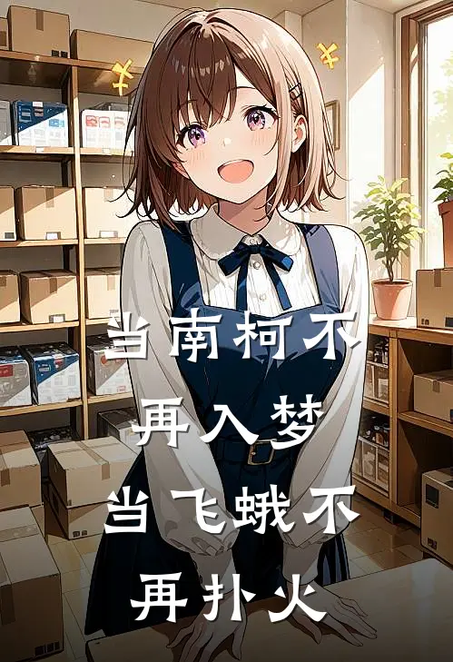 当南柯不再入梦，当飞蛾不再扑火